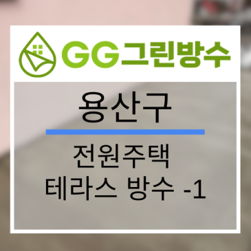 강남구 빌라·다세대주택 복합 시트방수 현장 시공 사진