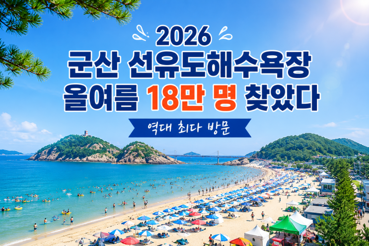 2026 군산 선유도해수욕장, 올여름 18만 명 찾았다｜왜 이렇게 많이 ....
