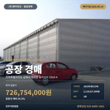 전주지방법원 전북 김제시 공장 경매 9월 14일 매각|청하면사무소 인근 공업용 건부지 감정가 대비 34.3% 2025타경31246 썸네일