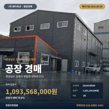 감정가 대비 70% 김해 안하리 565평 공장용지, 2024년 사용승인 공장 경매 2025타경680 썸네일