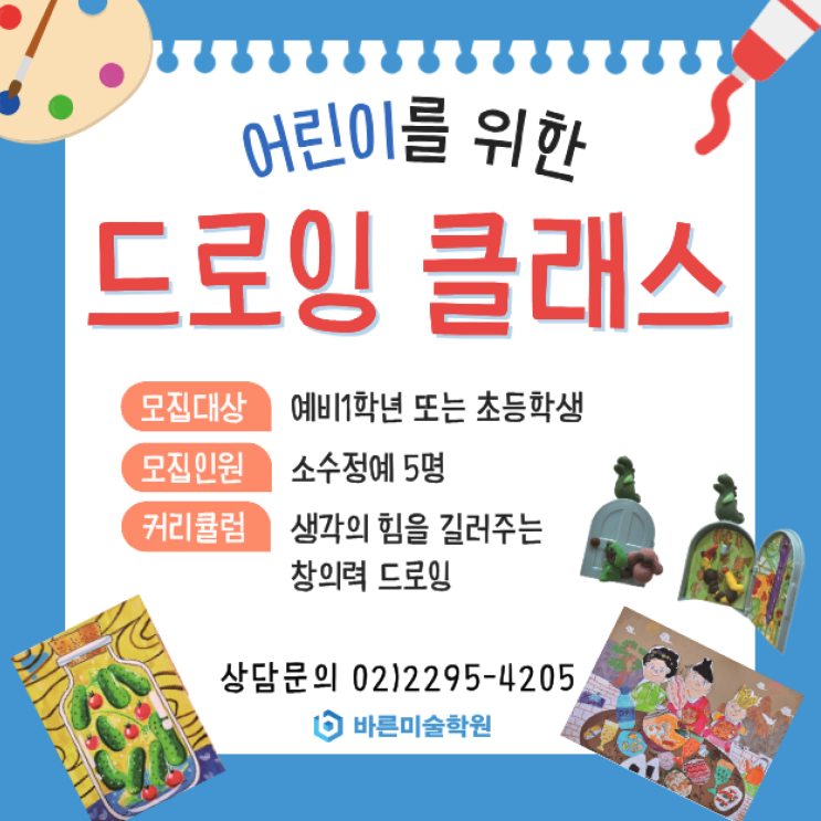 바른미술학원 창의력 드로잉 신규 원생 모집 : 네이버 블로그