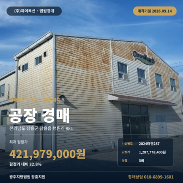 감정가 대비 32.8% 최저가, 장흥 잣두마을 인근 왕복4차선 접한 공장 경매 2024타경287 썸네일