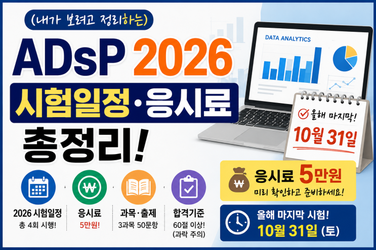 ADsP 2026 시험 일정 언제? 응시료·접수일·합격기준 한눈에 정리!