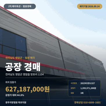 전남 영암식품특화농공단지 1, 200평 공장 경매 3회 유찰 44.8% 최저가 9월 14일 2025타경51327 썸네일