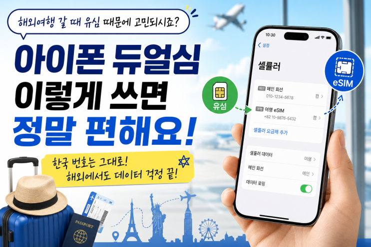 아이폰 eSIM 개통이 어렵다면 확인받아보세요아이폰을 새로 구입하면서 듀얼심이나eSIM을 사용하려는데 어떤 방식이 가능한지 모르겠다면 처음부터 확인하고 구입하는 게 좋습니다. 특히 해외여행이나 출장 때문에아이폰을 바꾸려고 하는 분이라면 사용할 통신사와 번호 구성까지 같이 확인해 보는 게 편합니다. 은평구나 응암동에서아이폰을 알아보고...