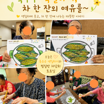 양주 옥정 요양원의 하루 | 스물네번째 이야기 : 노란빛으로 채운 따뜻한 토요일