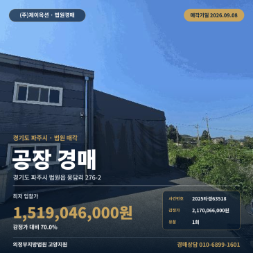 감정가 대비 70% 파주 공장 경매｜타이거CC 인근 제조시설과 도로 일괄매각 2025타경63518 썸네일