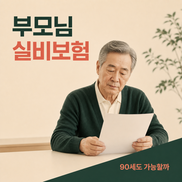 부모님 실비보험, 90세도 가입할 수 있을까?
