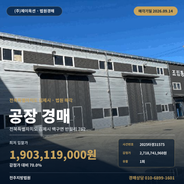 김제백구특장차단지 공장 경매, 감정가 대비 70% 최저가와 설비 매각 제외 조건을 따져볼 2025타경31575 썸네일