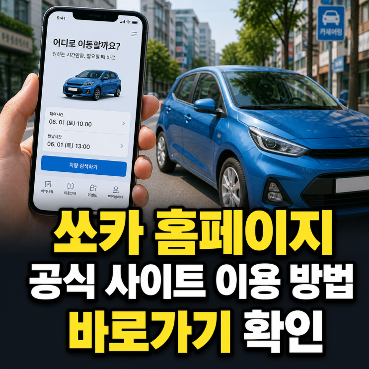 쏘카 홈페이지 바로가기와 공식 사이트 이용 방법