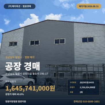 밀양공장경매ㅣ경상남도 밀양시 삼랑진읍 율동리 196-17ㅣ2025타경10435 썸네일
