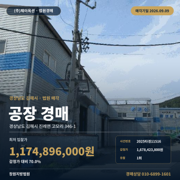 1회 유찰로 감정가 대비 70% 진행되는 김해 진례면 공장 경매｜토지 453평 2025타경11516 썸네일
