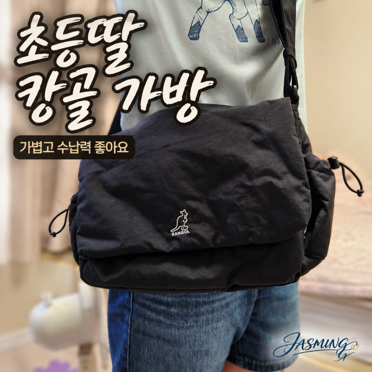 캉골 메신저백 초등딸 가방으로 대만족, 가볍고 수납력 좋은 캉골 메신저백 블랙 KRFB-MB20990 ....
