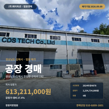 감정가 대비 27.4% 최저가, 김해시 한림면 안명초 인근 제조시설 공장 경매 2024타경4878 썸네일