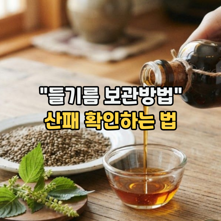 들기름 보관방법, 산패 확인하는 법 "시판용, 직접 짠 들기름 유통기....