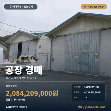 광주 신현동 공장 경매, e편한세상 인근 9월 14일 매각 2025타경52248 썸네일