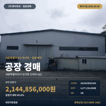 세종 연서면 공장 경매 토지 1, 743평 규모｜연서초 인근 9월 9일 매각 2025타경503389 썸네일
