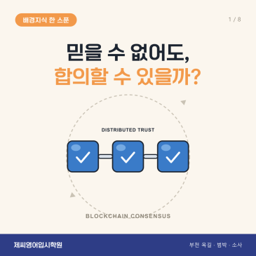 옥길동 영어학원 제씨영어입시학원 - 블록체인의 합의 알고리즘 카드뉴스