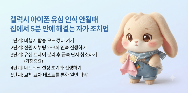 접촉불량문제는 몇 분 안에 깔끔하게 해결하실 수 있을 거예요. 오늘 정리해 드린 포스팅 정보가 답답하셨을 여러분의 스마트폰 통신 장애를 시원하게 해결하는 데 도움이 되었기를 바랍니다. 유익하셨다면 이웃 추가와 공감 부탁드립니다. #유심인식안될때 #갤럭시유심인식안됨 #아이폰유심인식안됨 #유심인식오류 #유심서비스없음 #유심재인식#유심카드인식#핸드폰...