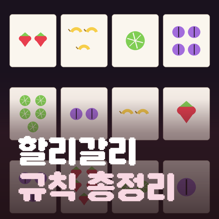 할리갈리 게임방법과 룰, 인원별 카드 배분까지 한눈에