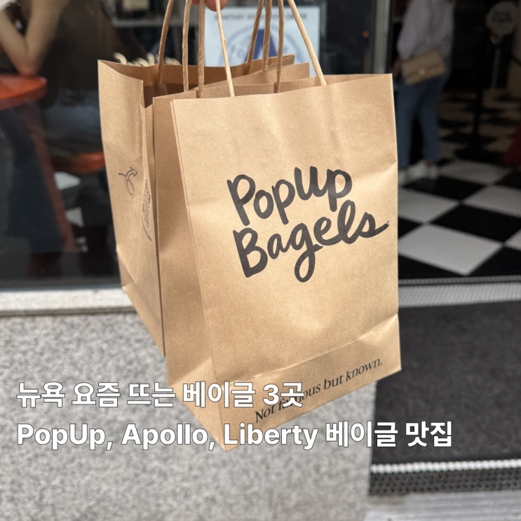 뉴욕 핫한 베이글 3대장 | PopUp Bagels(팝업 베이글), 아폴로, 리버티 베....