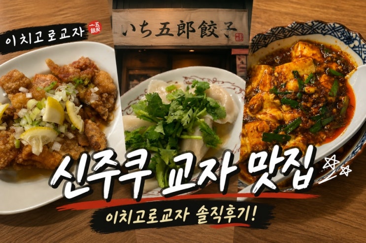 도쿄 신주쿠 맛집 니시신주쿠 '이치고로 교자' 워홀러가 10번 넘게 ....