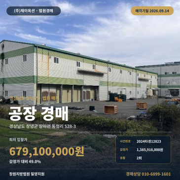 최저가 6억 7, 910만 원으로 낮아진, 창녕 동정삼거리 인근 2회 유찰 공장 경매 2024타경12823 썸네일