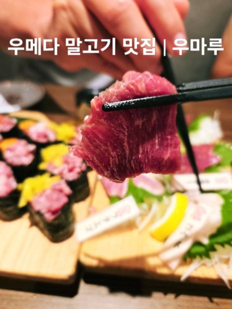 우메다 맛집 우마루｜현지인 가득한 오사카 말고기 이자카야 부모님과 다녀온 후기