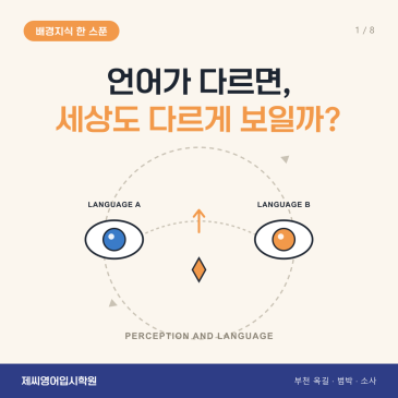 옥길동 영어학원 제씨영어입시학원 - 사피어-워프 가설 카드뉴스