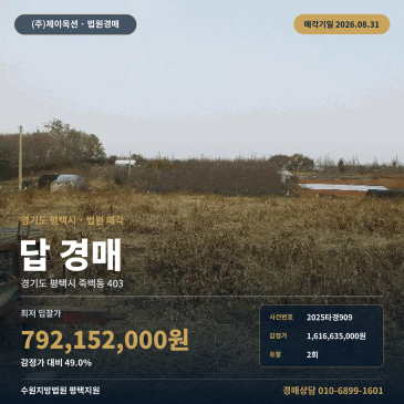 평택땅경매ㅣ경기도 평택시 죽백동 403ㅣ2025타경909 썸네일