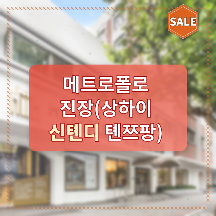 상하이 메트로폴로 진장 상하이 신톈디 톈쯔팡 특가 후기