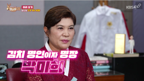 김치 명인 박미희, 대우 김우중 회장가 가사도우미 출신 반전 인생