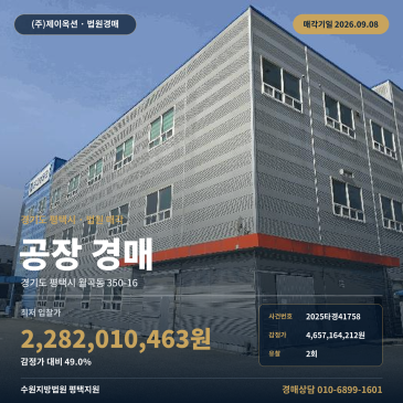 평택시 월곡동 공장 경매, 월곡저수지 인근 차량 출입 3층 제조시설 2회 유찰 49.0% 2025타경41758 썸네일