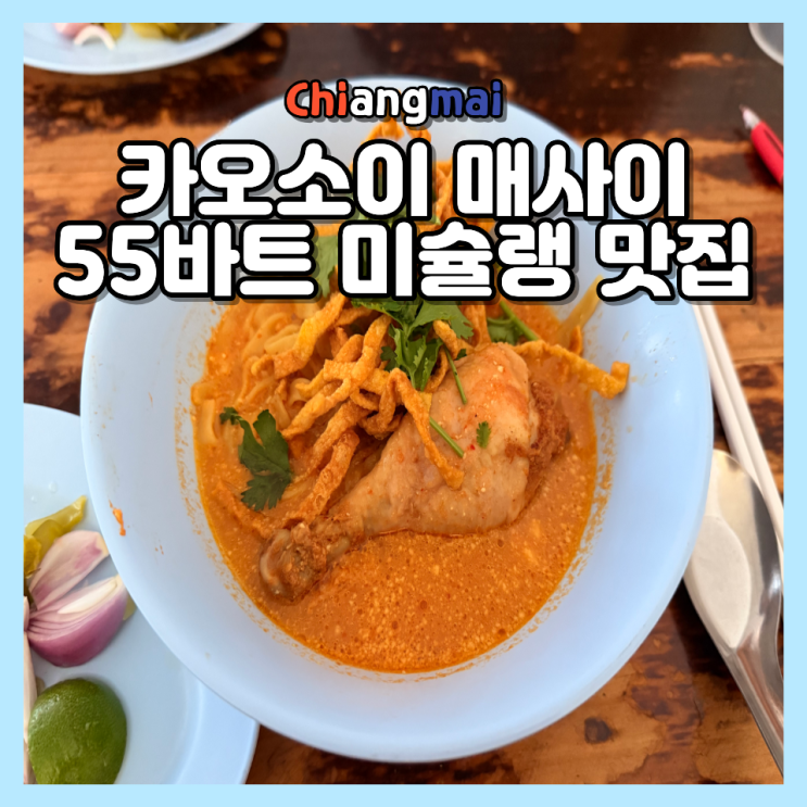 치앙마이 카오소이 매사이 치킨 55바트 혼자 두 번 간 치앙마이 미슐....