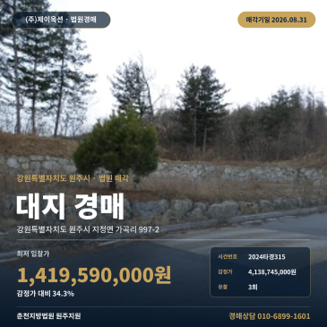 원주땅경매ㅣ강원특별자치도 원주시 지정면 가곡리 997-2ㅣ2024타경315 썸네일