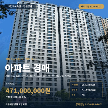 간선도로 인접 포항 대잠동 포항자이 아파트 경매 2025타경4068 썸네일