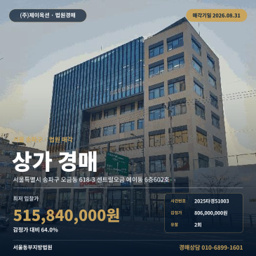 서울송파상가경매ㅣ서울특별시 송파구 오금동 618-3 센트럴오금 에이동 6층602호ㅣ2025타경51003 썸네일