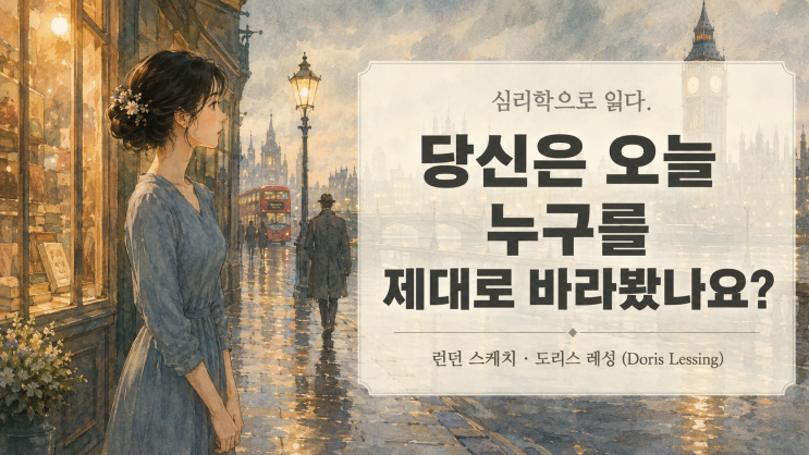 60.도리스 레싱(Doris Lessing)의 《런던 스케치(London Observed)》— 당신은....