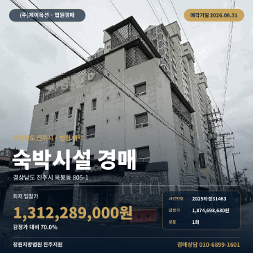 진주숙박시설경매ㅣ경상남도 진주시 옥봉동 805-1ㅣ2025타경31463 썸네일