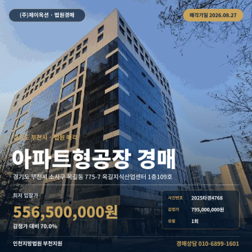 부천소사지식산업센터경매ㅣ경기도 부천시 소사구 옥길동 775-7 옥길지식산업센터 1층109호ㅣ2025타경4768 썸네일