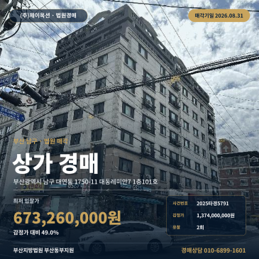 부산근린상가경매ㅣ부산광역시 남구 대연동 1750-11 대동레미안7 1층101호ㅣ2025타경5791 썸네일