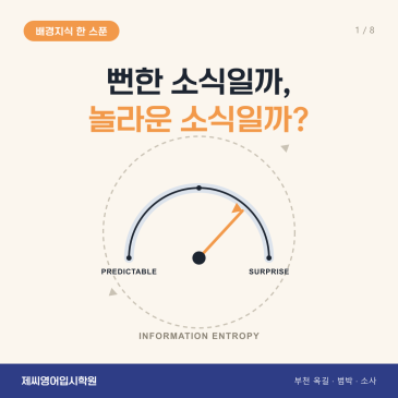 옥길동 영어학원 제씨영어입시학원 - 정보 엔트로피 카드뉴스