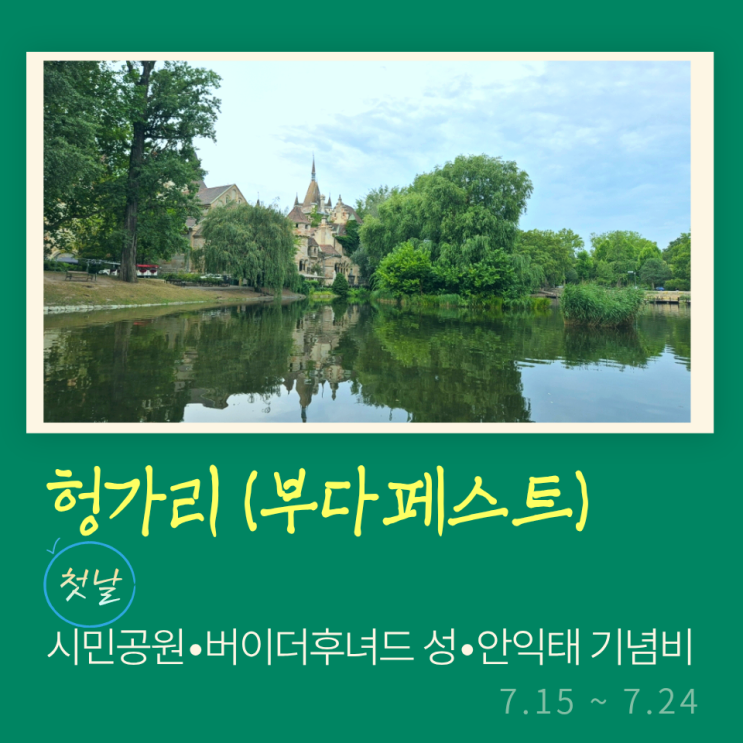 헝가리 부다페스트 시민공원/버이더후녀드성과 안익태 기념비까지/....
