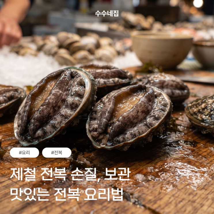제철 맛있는 전복 고르는 법, 손질법부터 진한 전복 요리 황금 레시....