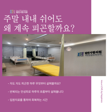 만성피로 입원치료 자도자도 피곤한 하루, 열린사랑의원에서는 무엇을 살펴볼까요?