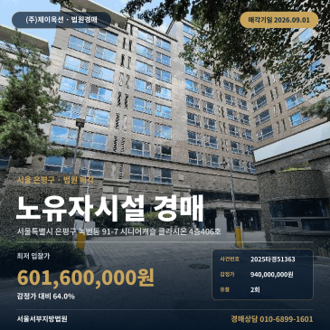 노유자시설 아파트ㅣ서울특별시 은평구 녹번동 91-7 시니어캐슬 클라시온 4층406호ㅣ2025타경51363 썸네일