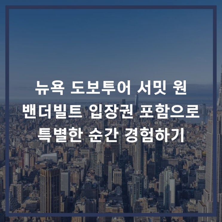 뉴욕 도보투어 서밋 원 밴더빌트 입장권 포함으로 특별한 순간 경험....