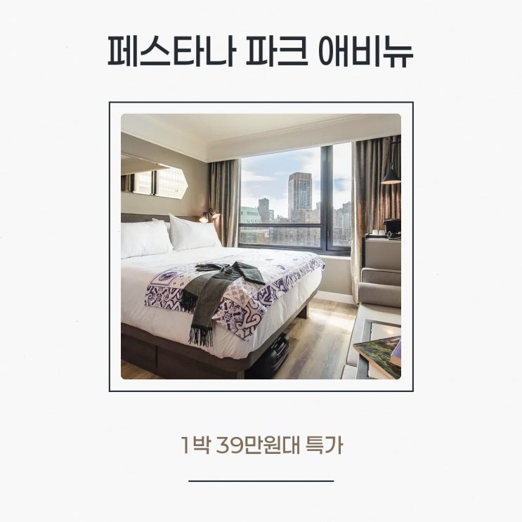 뉴욕 페스타나 파크 애비뉴 가격 할인가 확인