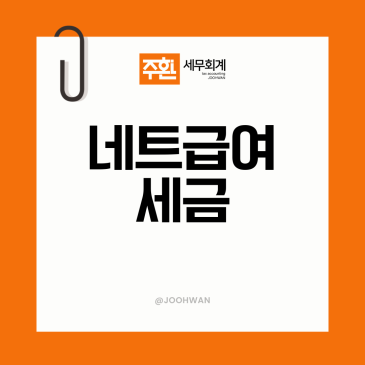 네트 급여 뜻 세후로 계약하면 세금은 누가 낼까?