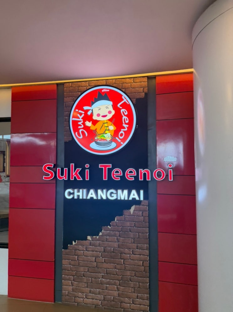 [치앙마이 두달살기] 수끼티노이(Suki Teenoi)｜마야몰 샤브샤브 무한리필 : 네이버 블로그